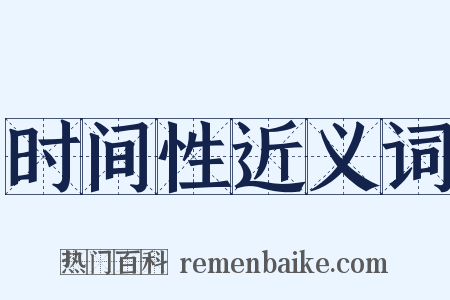 时间性近义词是什么意思的图片